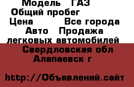  › Модель ­ ГАЗ 21 › Общий пробег ­ 35 000 › Цена ­ 350 - Все города Авто » Продажа легковых автомобилей   . Свердловская обл.,Алапаевск г.